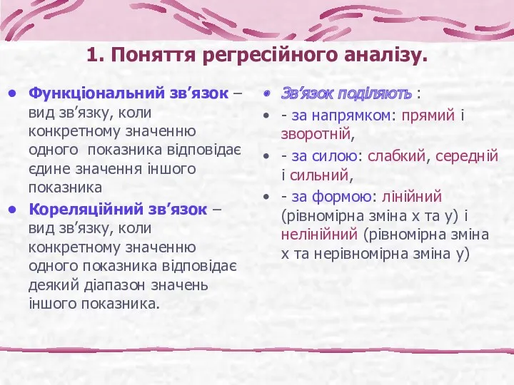 1. Поняття регресійного аналізу. Функціональний зв’язок – вид зв’язку, коли