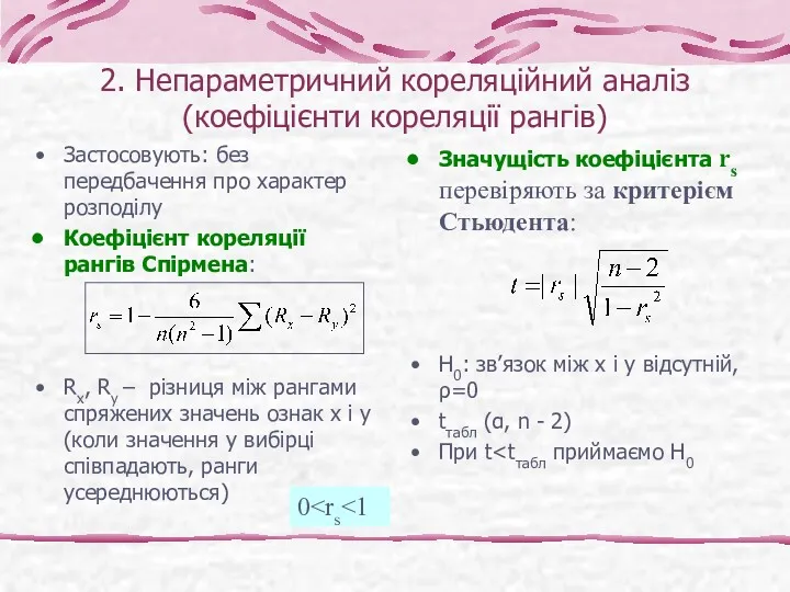 2. Непараметричний кореляційний аналіз (коефіцієнти кореляції рангів) Застосовують: без передбачення