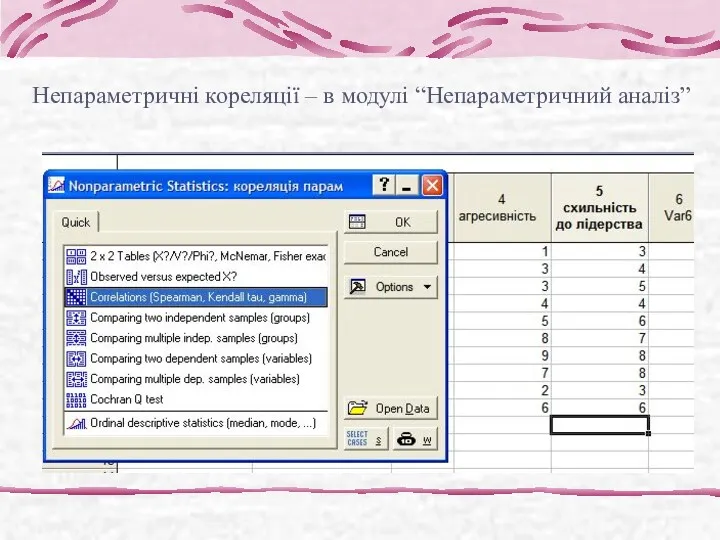 Непараметричні кореляції – в модулі “Непараметричний аналіз”