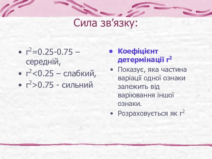 Cила зв’язку: r2=0.25-0.75 – середній, r2 r2>0.75 - сильний Коефіцієнт