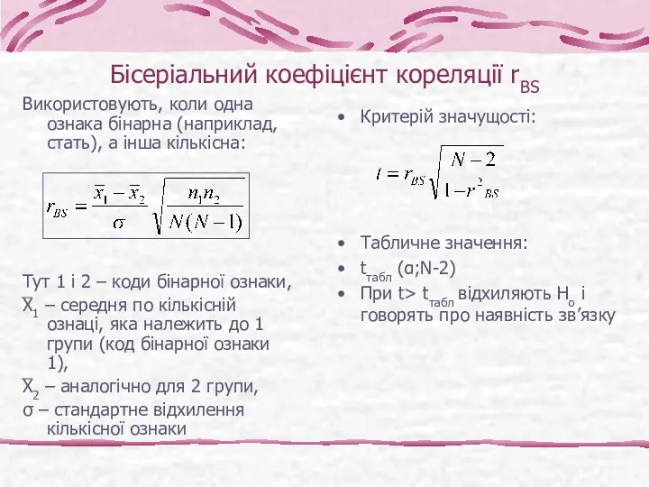 Бісеріальний коефіцієнт кореляції rBS Використовують, коли одна ознака бінарна (наприклад,