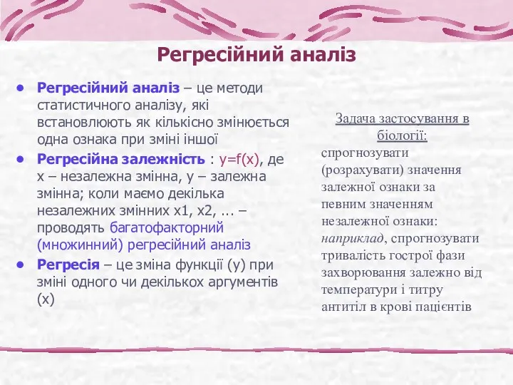 Регресійний аналіз Регресійний аналіз – це методи статистичного аналізу, які