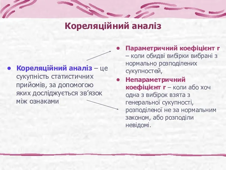 Кореляційний аналіз Кореляційний аналіз – це сукупність статистичних прийомів, за