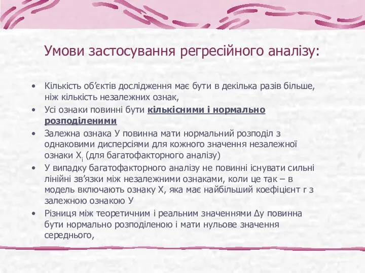 Умови застосування регресійного аналізу: Кількість об’єктів дослідження має бути в