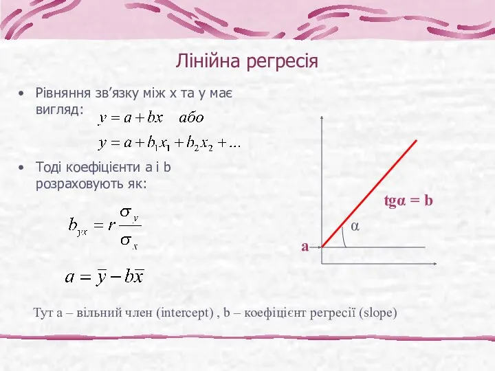 Лінійна регресія Рівняння зв’язку між х та у має вигляд: