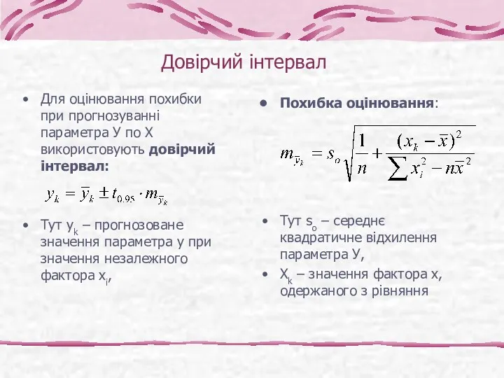 Довірчий інтервал Для оцінювання похибки при прогнозуванні параметра У по