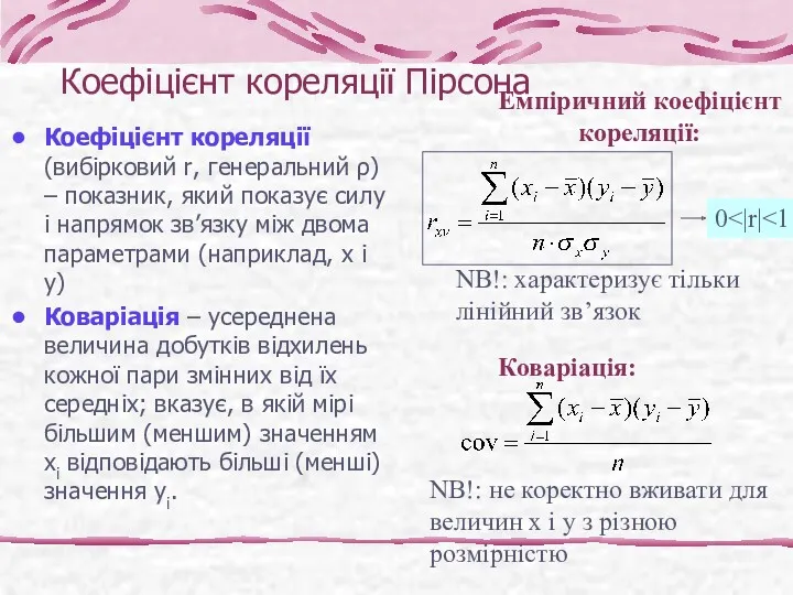 Коефіцієнт кореляції Пірсона Коефіцієнт кореляції (вибірковий r, генеральний ρ) –