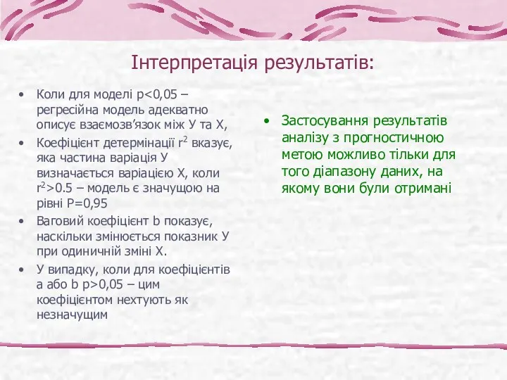 Інтерпретація результатів: Коли для моделі р Коефіцієнт детермінації r2 вказує,