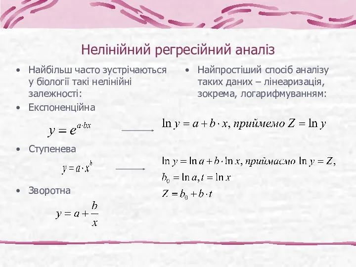 Нелінійний регресійний аналіз Найбільш часто зустрічаються у біології такі нелінійні