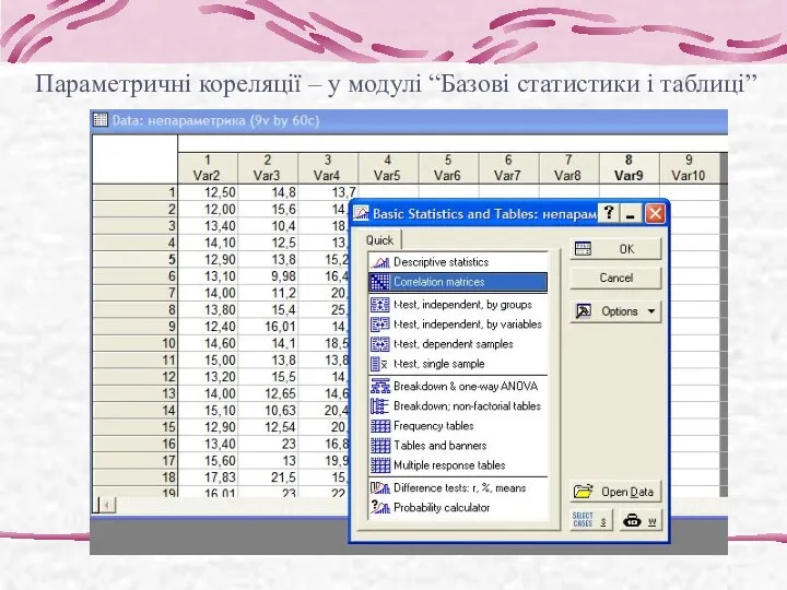 Параметричні кореляції – у модулі “Базові статистики і таблиці”