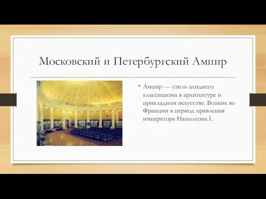 Московский и Петербургский Ампир Ампир — стиль позднего классицизма в