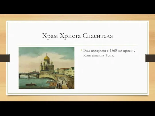 Храм Христа Спасителя Был построен в 1860 по проекту Константина Тона.