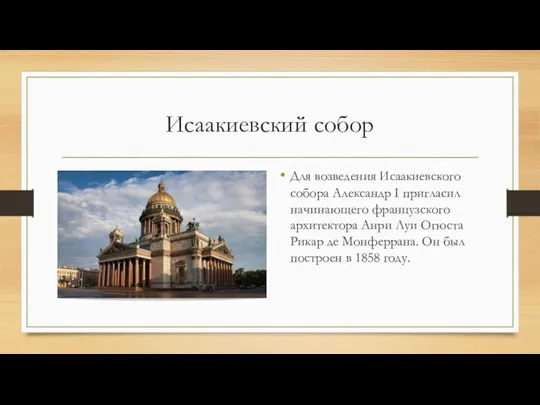 Исаакиевский собор Для возведения Исаакиевского собора Александр I пригласил начинающего