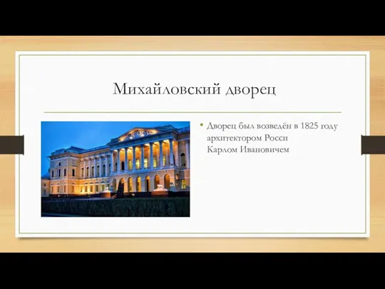 Михайловский дворец Дворец был возведён в 1825 году архитектором Росси Карлом Ивановичем