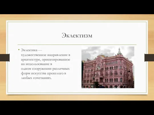 Эклектизм Эклектика — художественное направление в архитектуре, ориентированное на использование