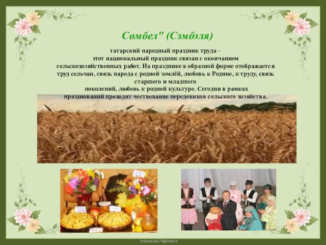 татарский народный праздник труда – этот национальный праздник связан с окончанием сельскохозяйственных работ.