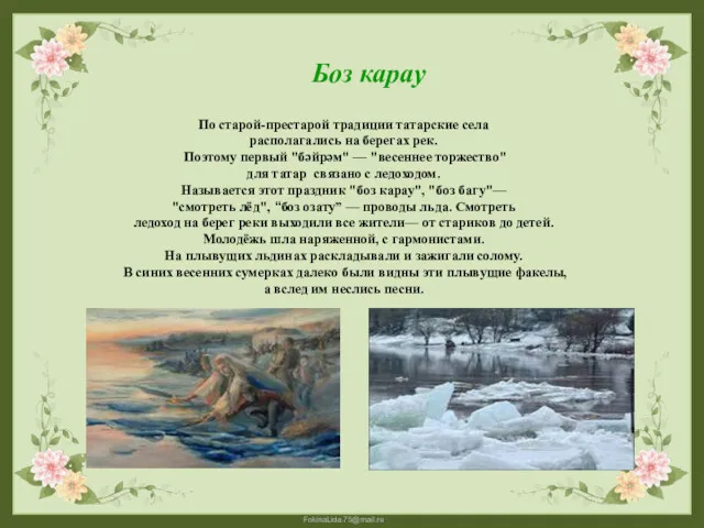 По старой-престарой традиции татарские села располагались на берегах рек. Поэтому первый "бәйрәм" —