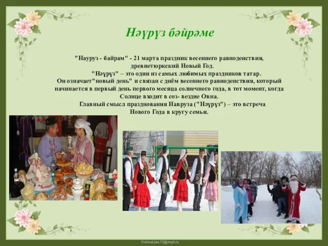 Нәүрүз бәйрәме "Науруз - байрам" - 21 марта праздник весеннего равноденствия, древнетюркский Новый