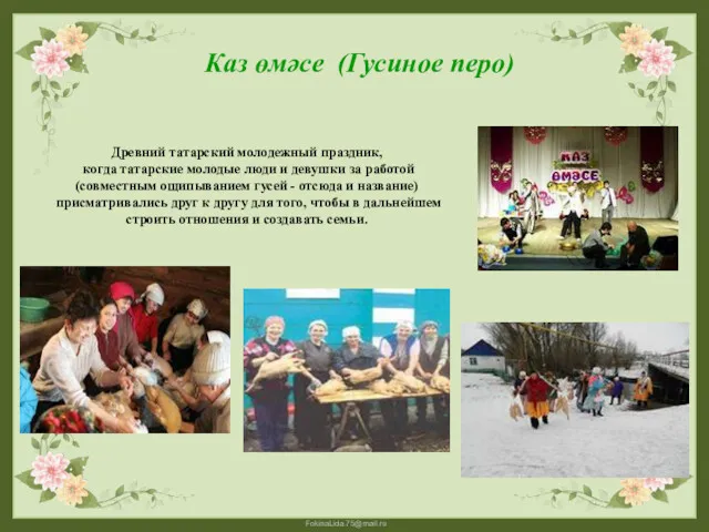 Древний татарский молодежный праздник, когда татарские молодые люди и девушки за работой (совместным