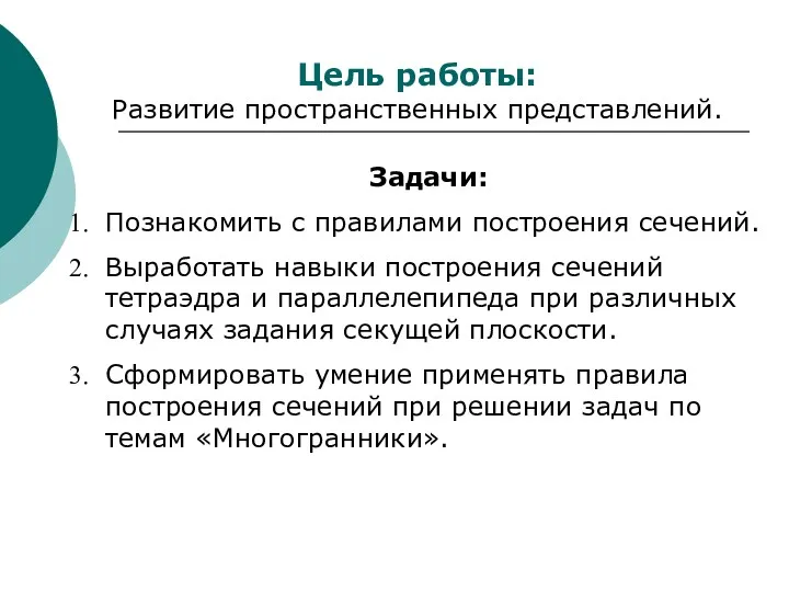 Цель работы: Развитие пространственных представлений. Задачи: Познакомить с правилами построения