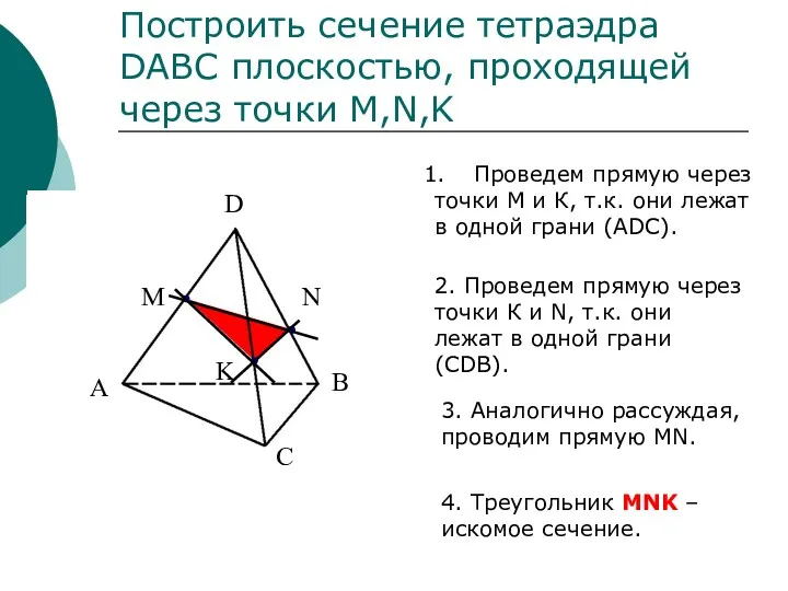 D A B C Построить сечение тетраэдра DABC плоскостью, проходящей