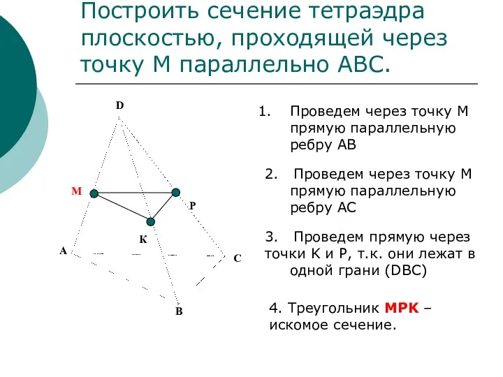 Построить сечение тетраэдра плоскостью, проходящей через точку М параллельно АВС.