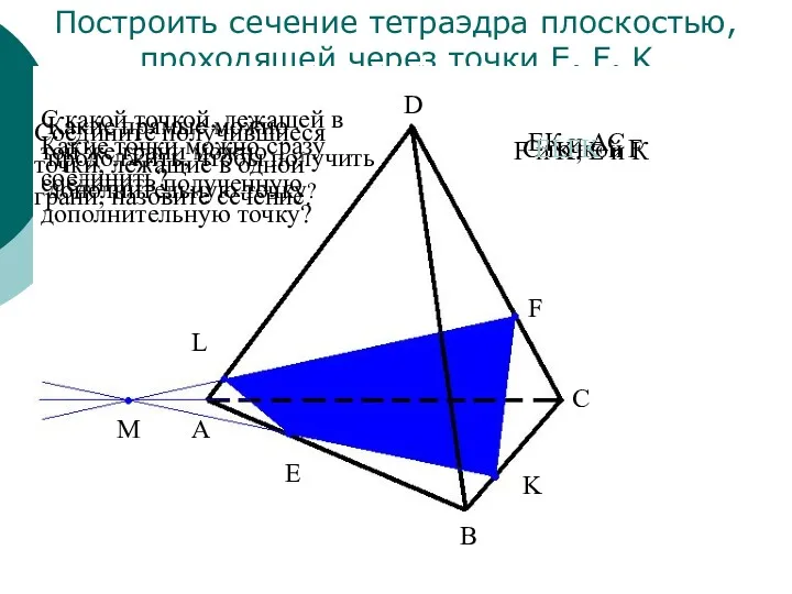 Построить сечение тетраэдра плоскостью, проходящей через точки E, F, K