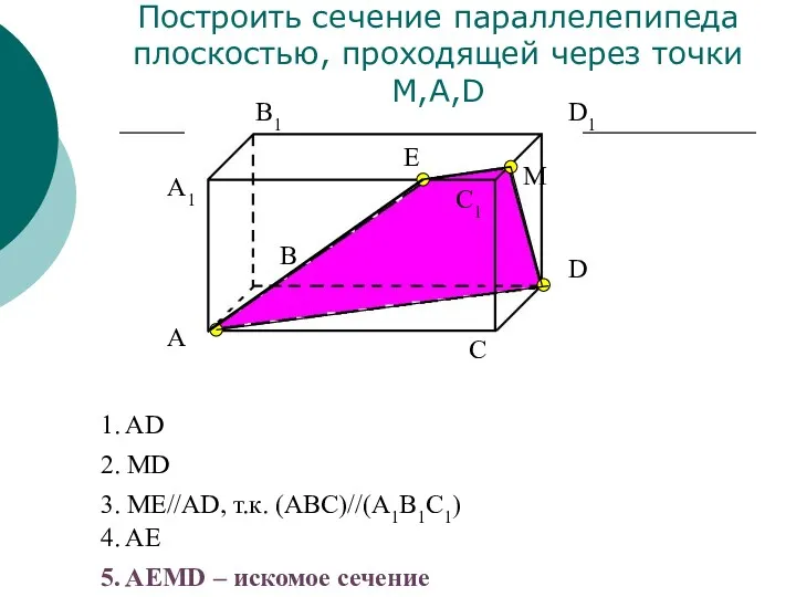 A1 А В В1 С С1 D D1 Построить сечение