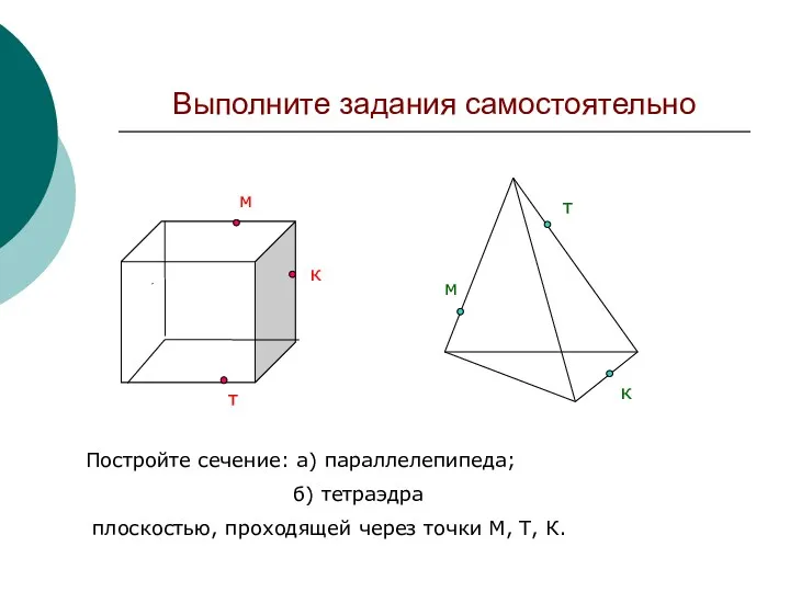 Выполните задания самостоятельно Д м к т м к т