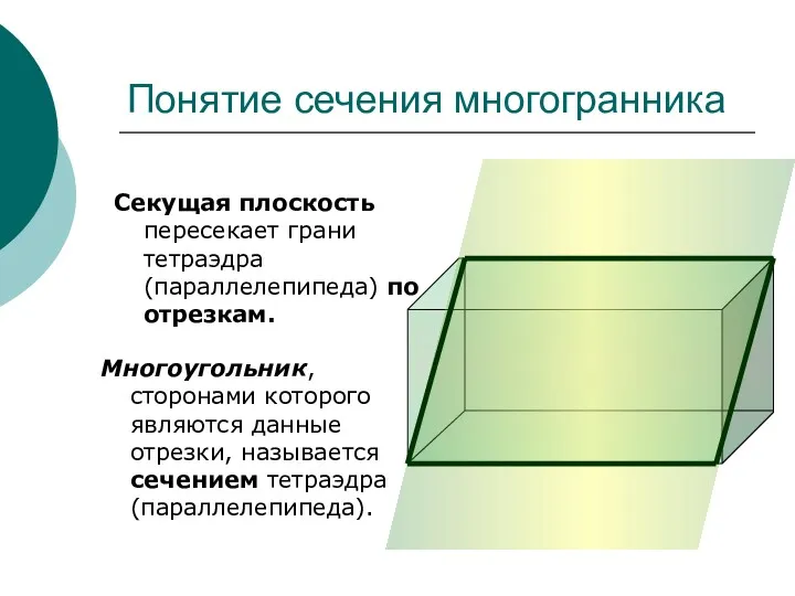 Многоугольник, сторонами которого являются данные отрезки, называется сечением тетраэдра (параллелепипеда).