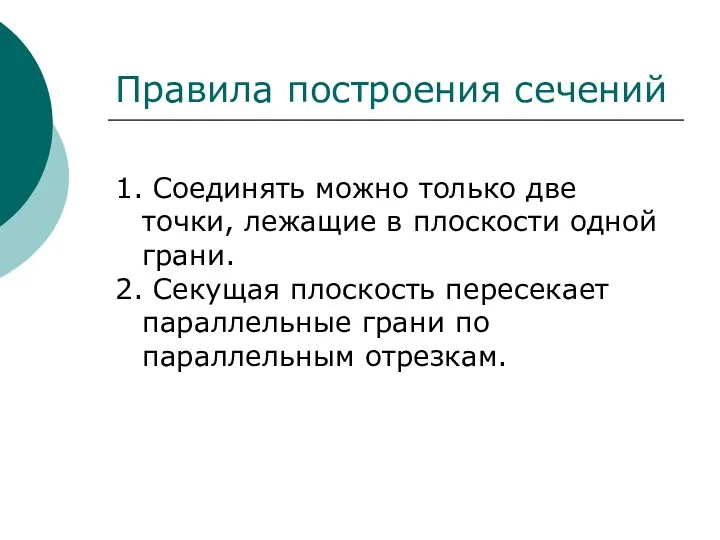 1. Соединять можно только две точки, лежащие в плоскости одной