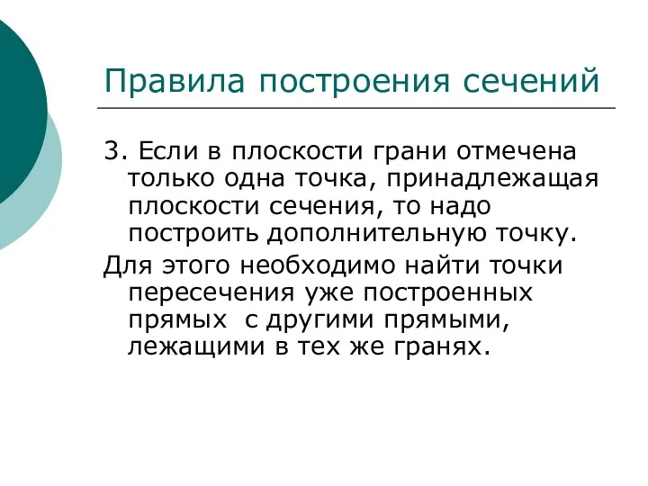 3. Если в плоскости грани отмечена только одна точка, принадлежащая