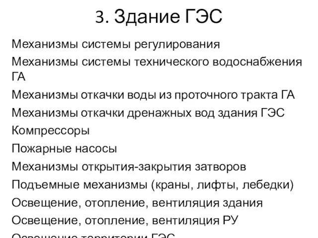 3. Здание ГЭС