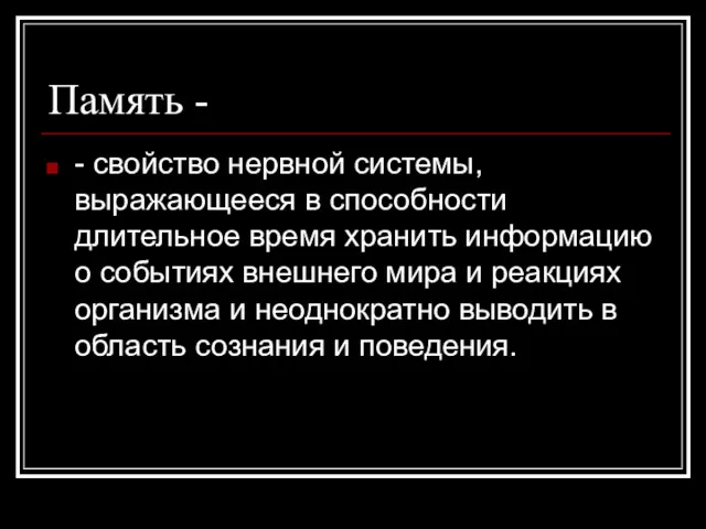 Память - - свойство нервной системы, выражающееся в способности длительное