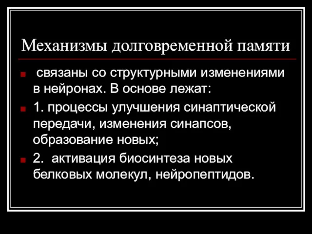 Механизмы долговременной памяти связаны со структурными изменениями в нейронах. В