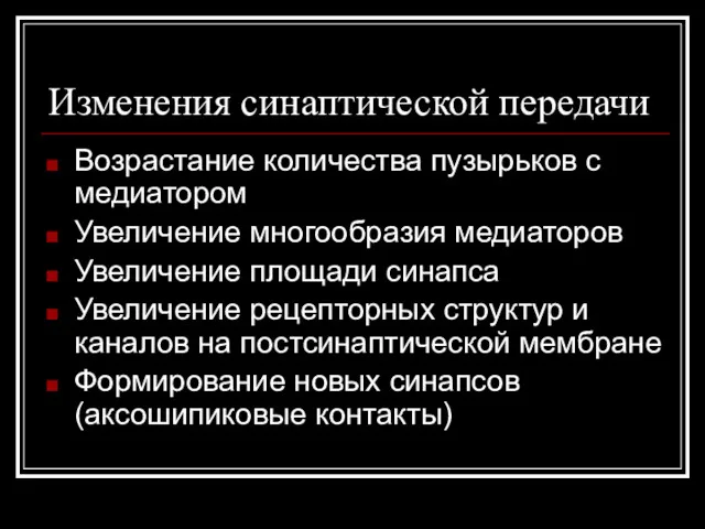 Изменения синаптической передачи Возрастание количества пузырьков с медиатором Увеличение многообразия