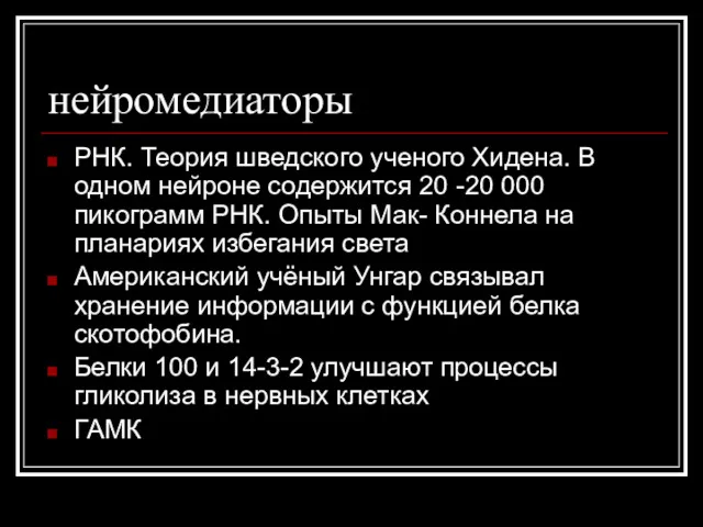 нейромедиаторы РНК. Теория шведского ученого Хидена. В одном нейроне содержится