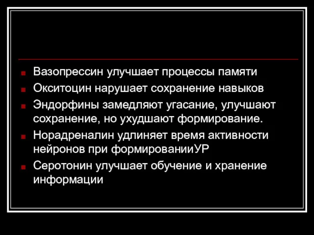 Вазопрессин улучшает процессы памяти Окситоцин нарушает сохранение навыков Эндорфины замедляют