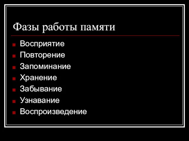 Фазы работы памяти Восприятие Повторение Запоминание Хранение Забывание Узнавание Воспроизведение