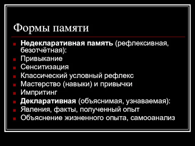 Формы памяти Недекларативная память (рефлексивная, безотчётная): Привыкание Сенситизация Классический условный