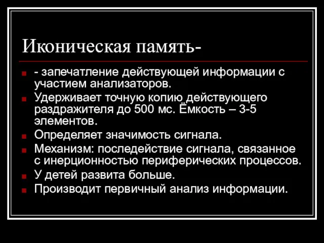 Иконическая память- - запечатление действующей информации с участием анализаторов. Удерживает