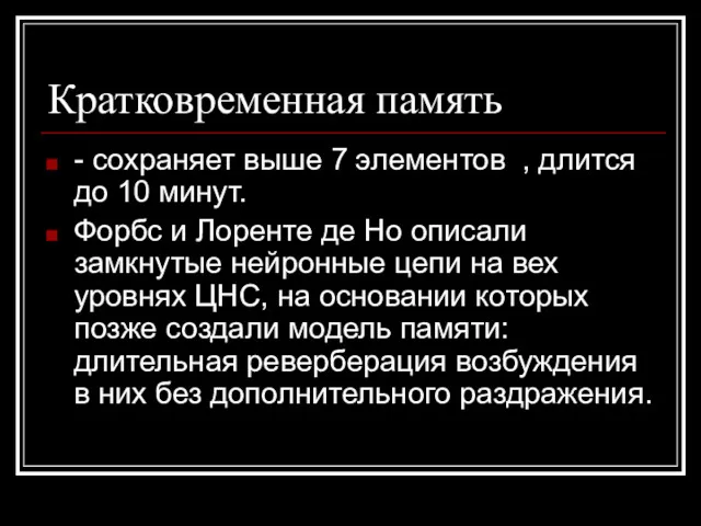 Кратковременная память - сохраняет выше 7 элементов , длится до