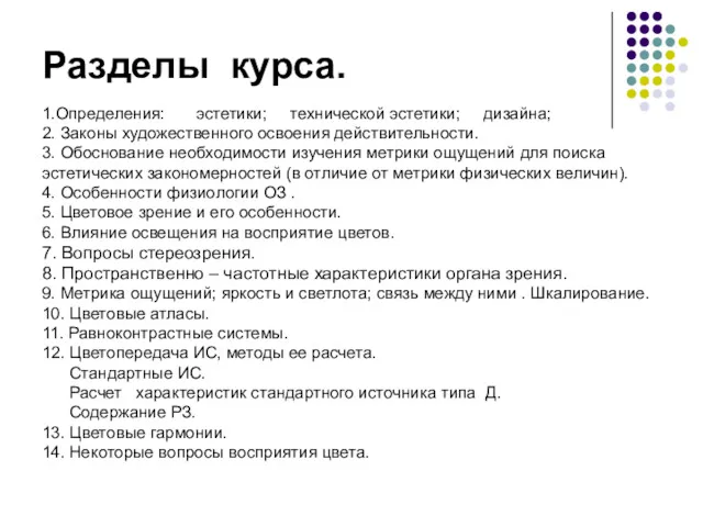 Разделы курса. 1.Определения: эстетики; технической эстетики; дизайна; 2. Законы художественного