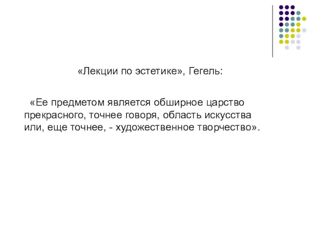 «Лекции по эстетике», Гегель: «Ее предметом является обширное царство прекрасного,