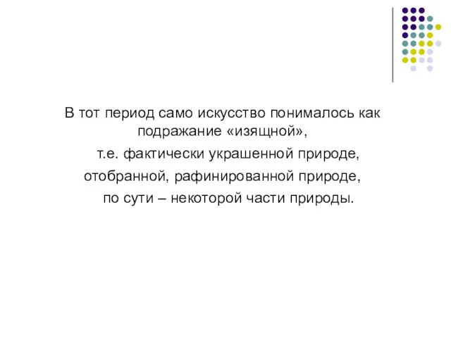 В тот период само искусство понималось как подражание «изящной», т.е.