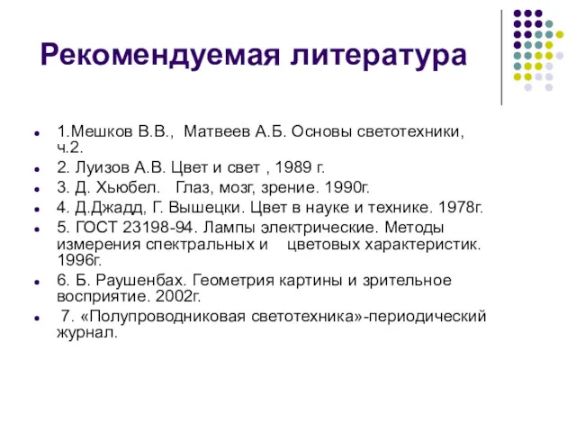 Рекомендуемая литература 1.Мешков В.В., Матвеев А.Б. Основы светотехники, ч.2. 2.