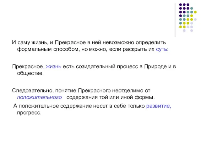 И саму жизнь, и Прекрасное в ней невозможно определить формальным