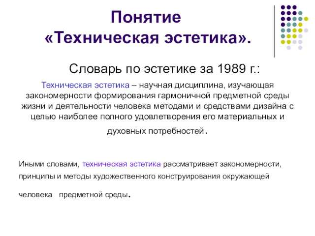 Понятие «Техническая эстетика». Словарь по эстетике за 1989 г.: Техническая