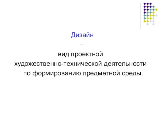 Дизайн – вид проектной художественно-технической деятельности по формированию предметной среды.