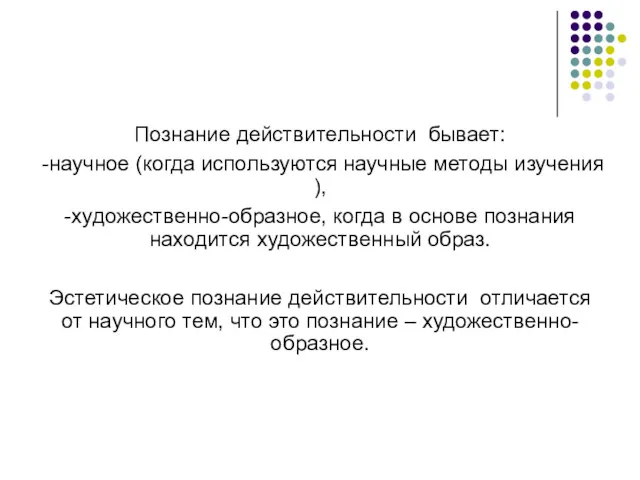 Познание действительности бывает: -научное (когда используются научные методы изучения ),